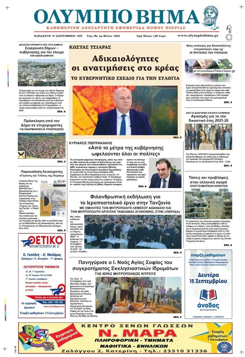Πρωτοσέλιδο εφημερίδας Ολύμπιο Βήμα