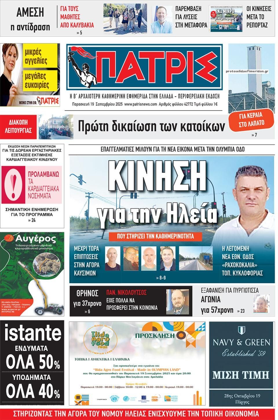 Πρωτοσέλιδο εφημερίδας Πατρις Ηλείας