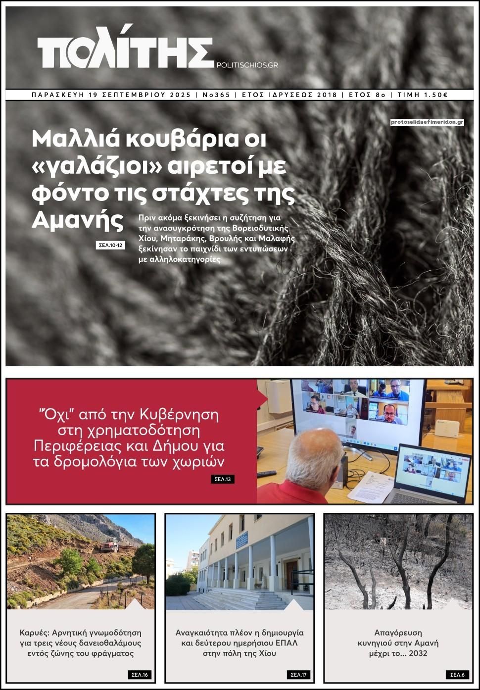 Πρωτοσέλιδο εφημερίδας Πολίτης Χίου