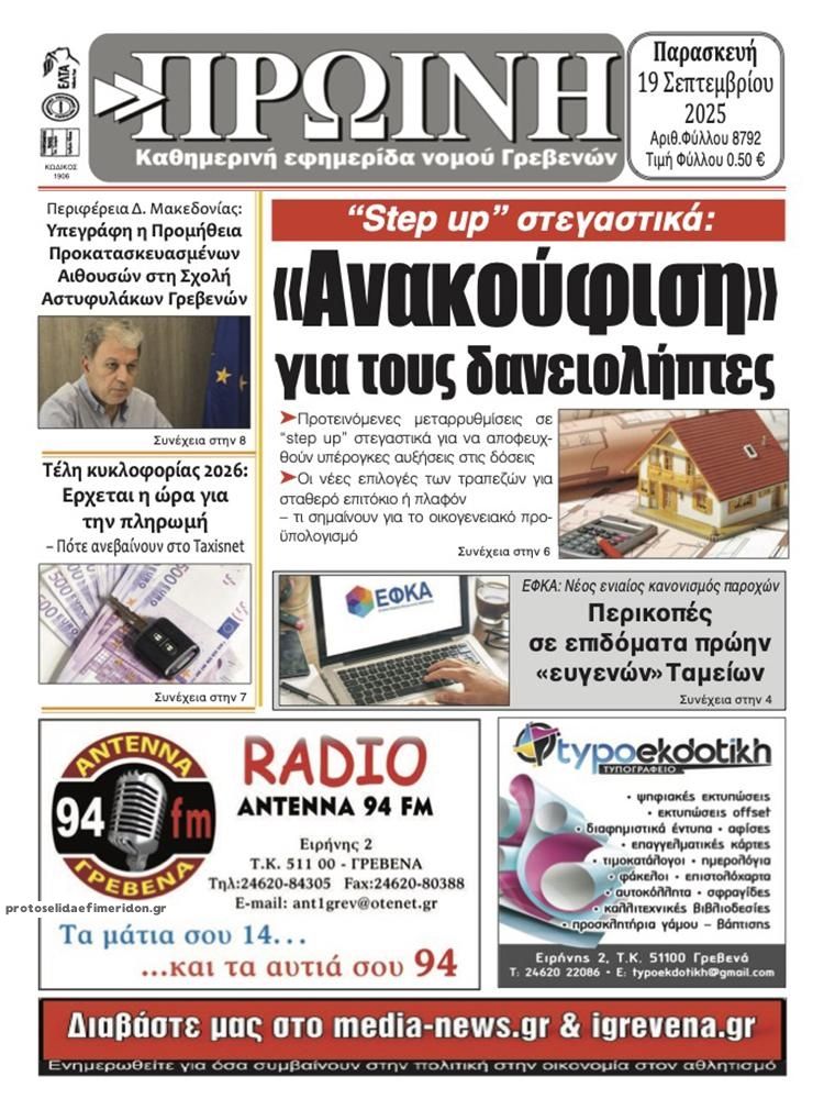 Πρωτοσέλιδο εφημερίδας Πρωινή Γρεβενών