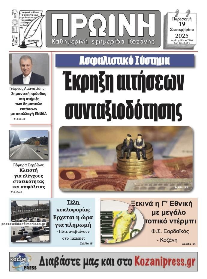 Πρωτοσέλιδο εφημερίδας Πρωινή Κοζάνης