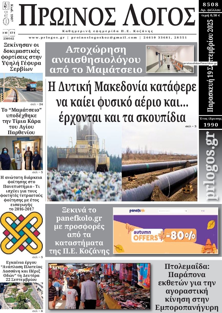 Πρωτοσέλιδο εφημερίδας Πρωινός λόγος Κοζάνης