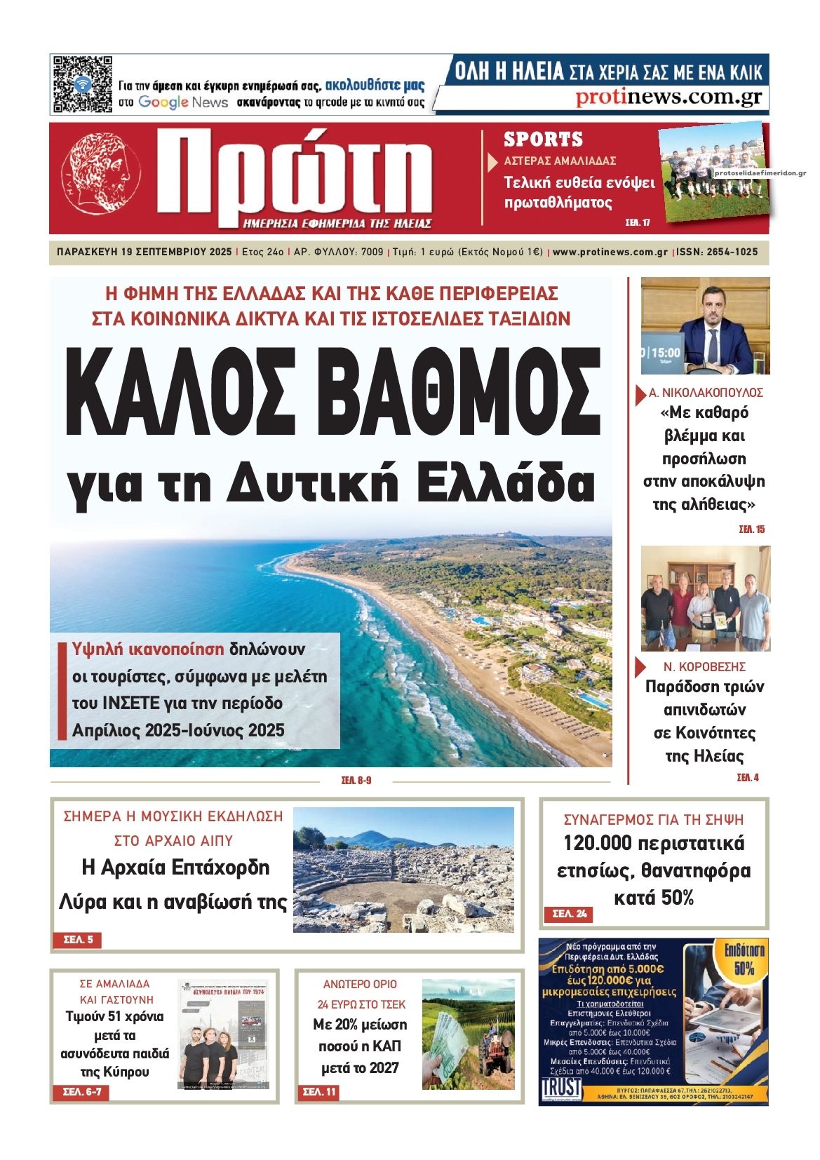 Πρωτοσέλιδο εφημερίδας Πρώτη