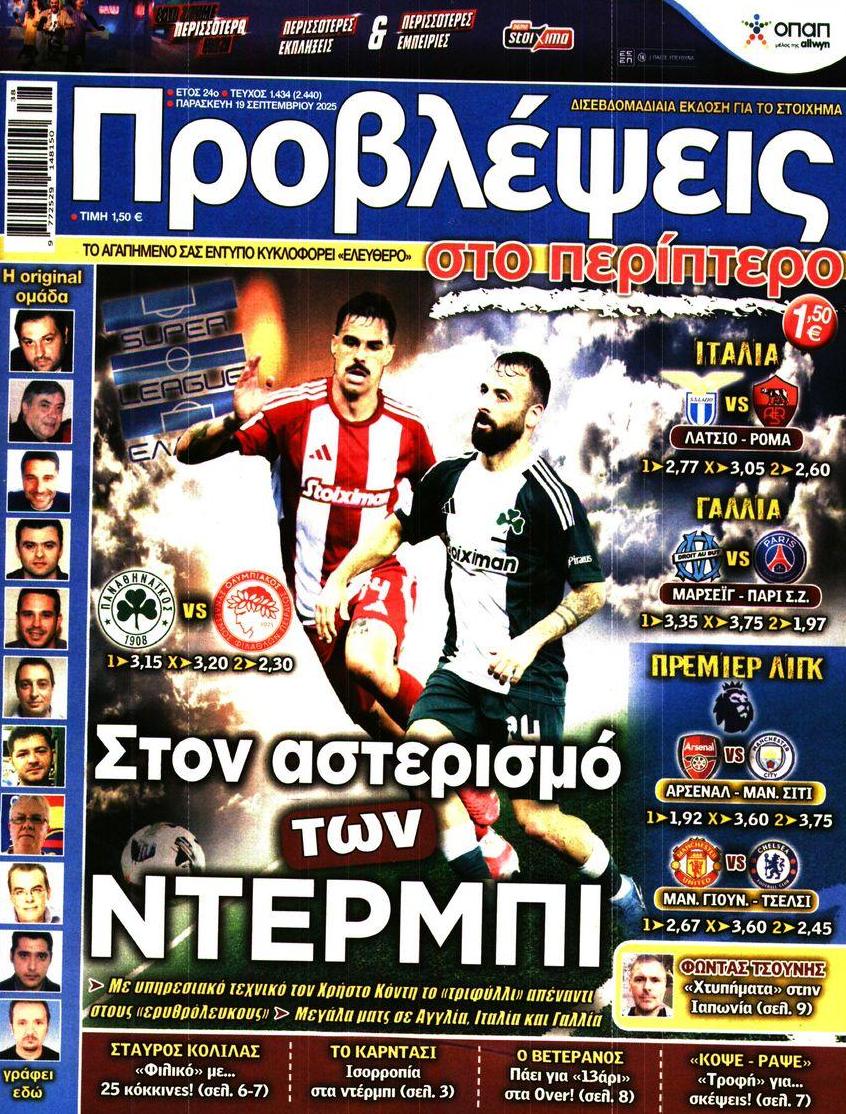 Πρωτοσέλιδο εφημερίδας Προβλέψεις