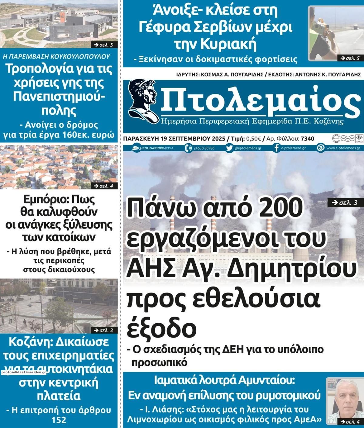 Πρωτοσέλιδο εφημερίδας Πτολεμαίος