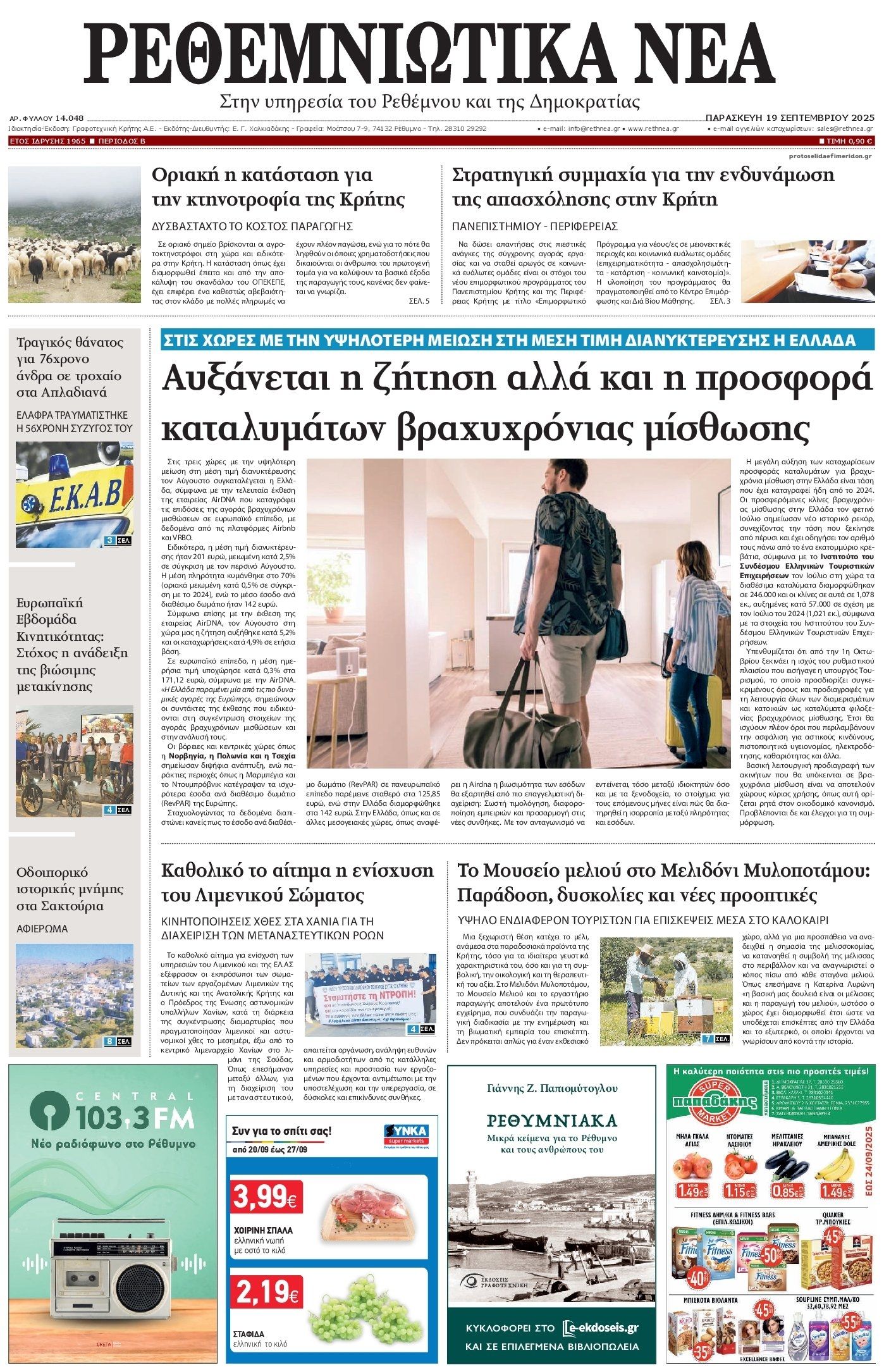 Πρωτοσέλιδο εφημερίδας Ρεθεμνιώτικα Νέα