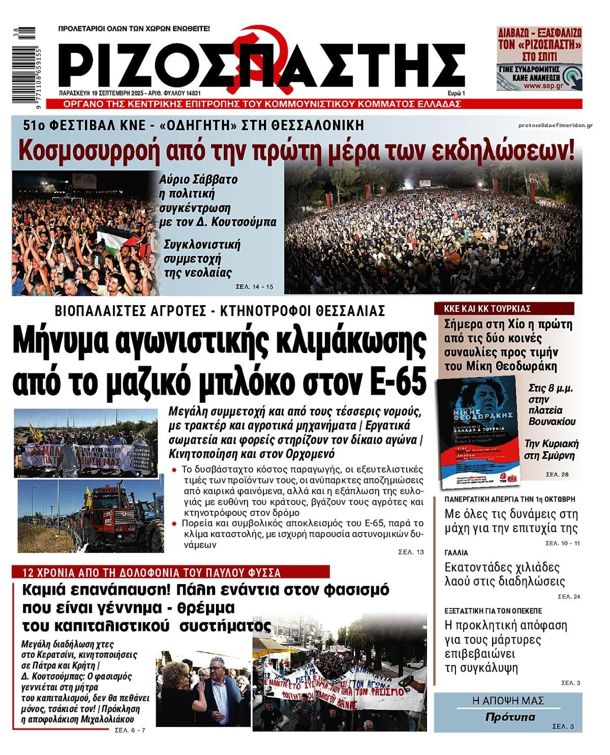 Πρωτοσέλιδο εφημερίδας Ριζοσπάστης