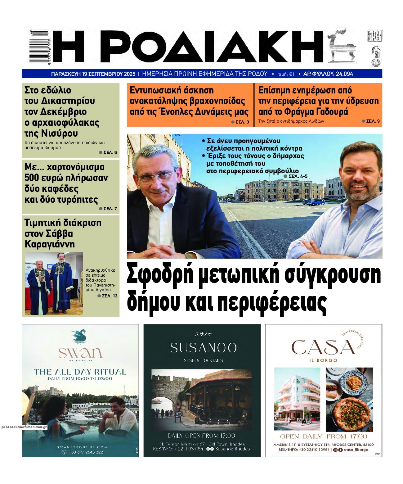 Πρωτοσέλιδο εφημερίδας 
