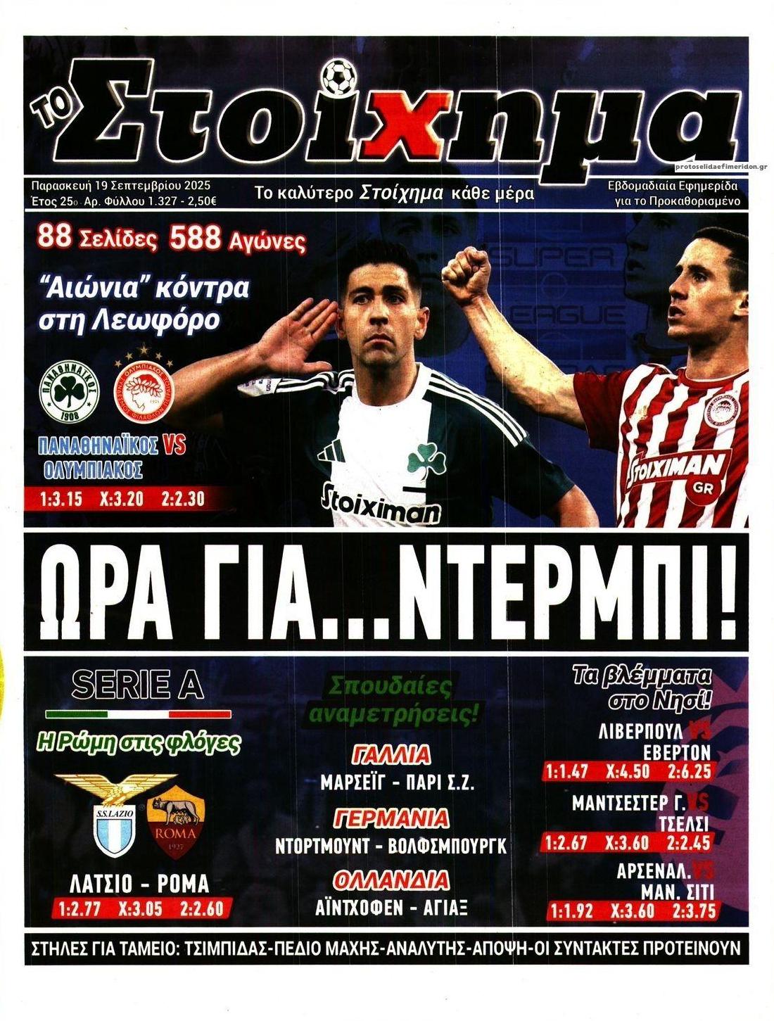 Πρωτοσέλιδο εφημερίδας Στοίχημα