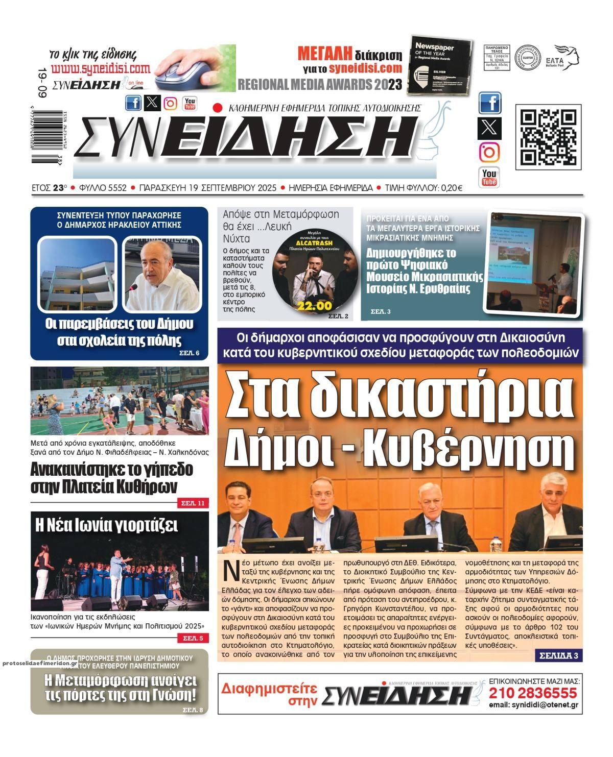 Πρωτοσέλιδο εφημερίδας Συνείδηση