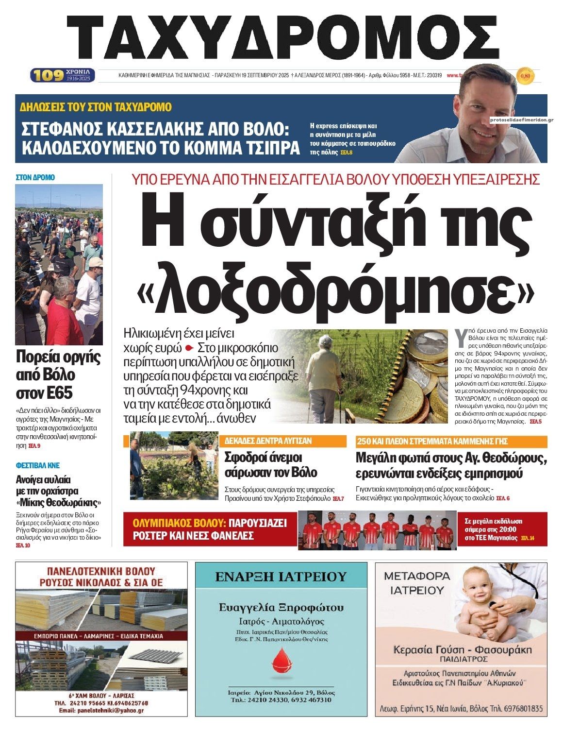 Πρωτοσέλιδο εφημερίδας Ταχυδρόμος