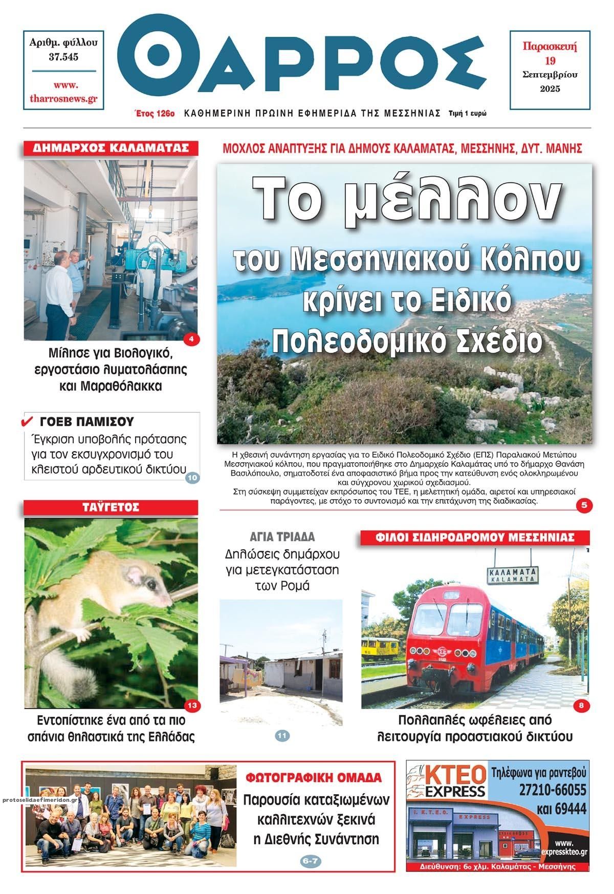 Πρωτοσέλιδο εφημερίδας Θάρρος Μεσσηνίας