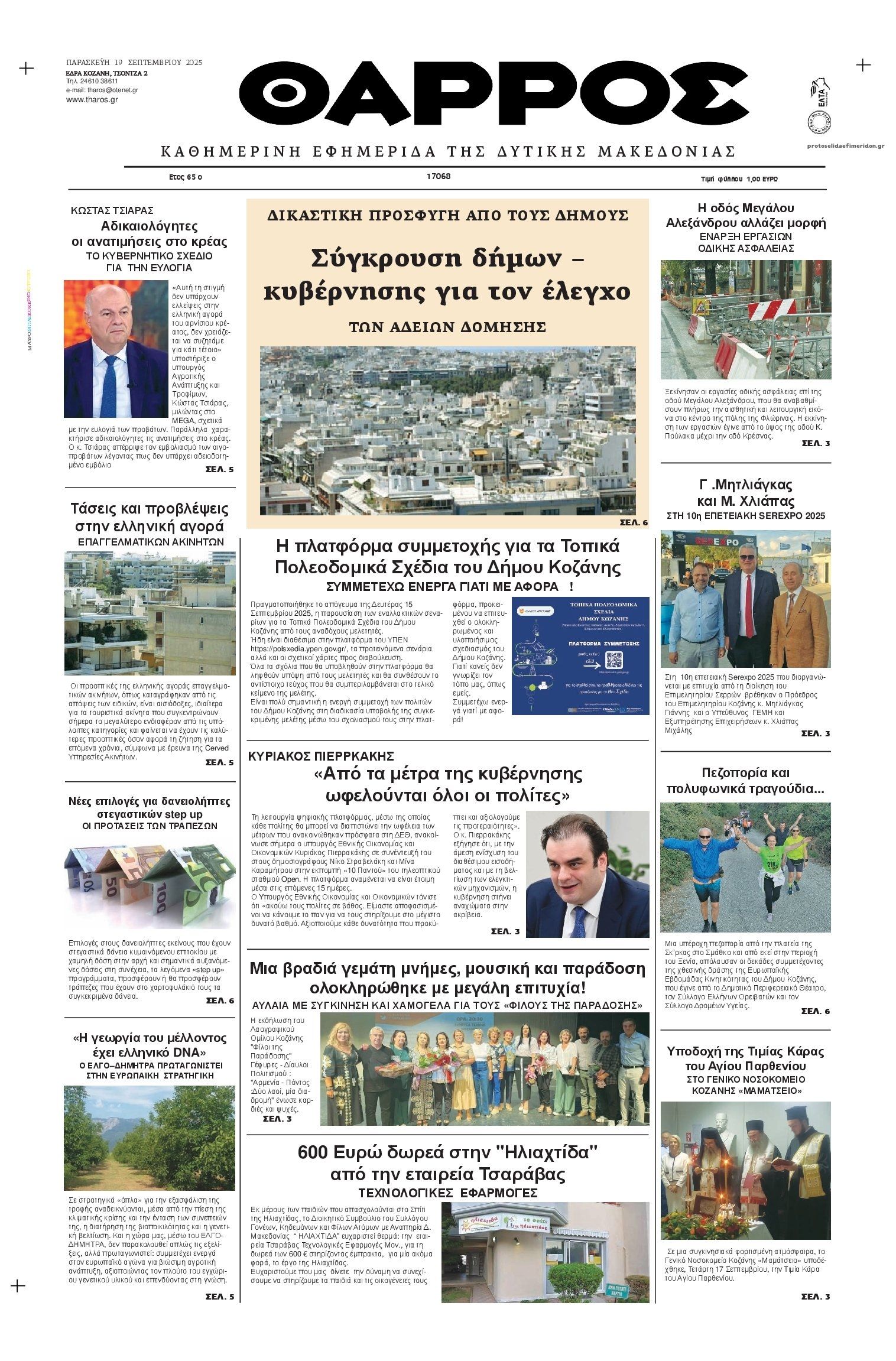 Πρωτοσέλιδο εφημερίδας Θάρρος Κοζάνης