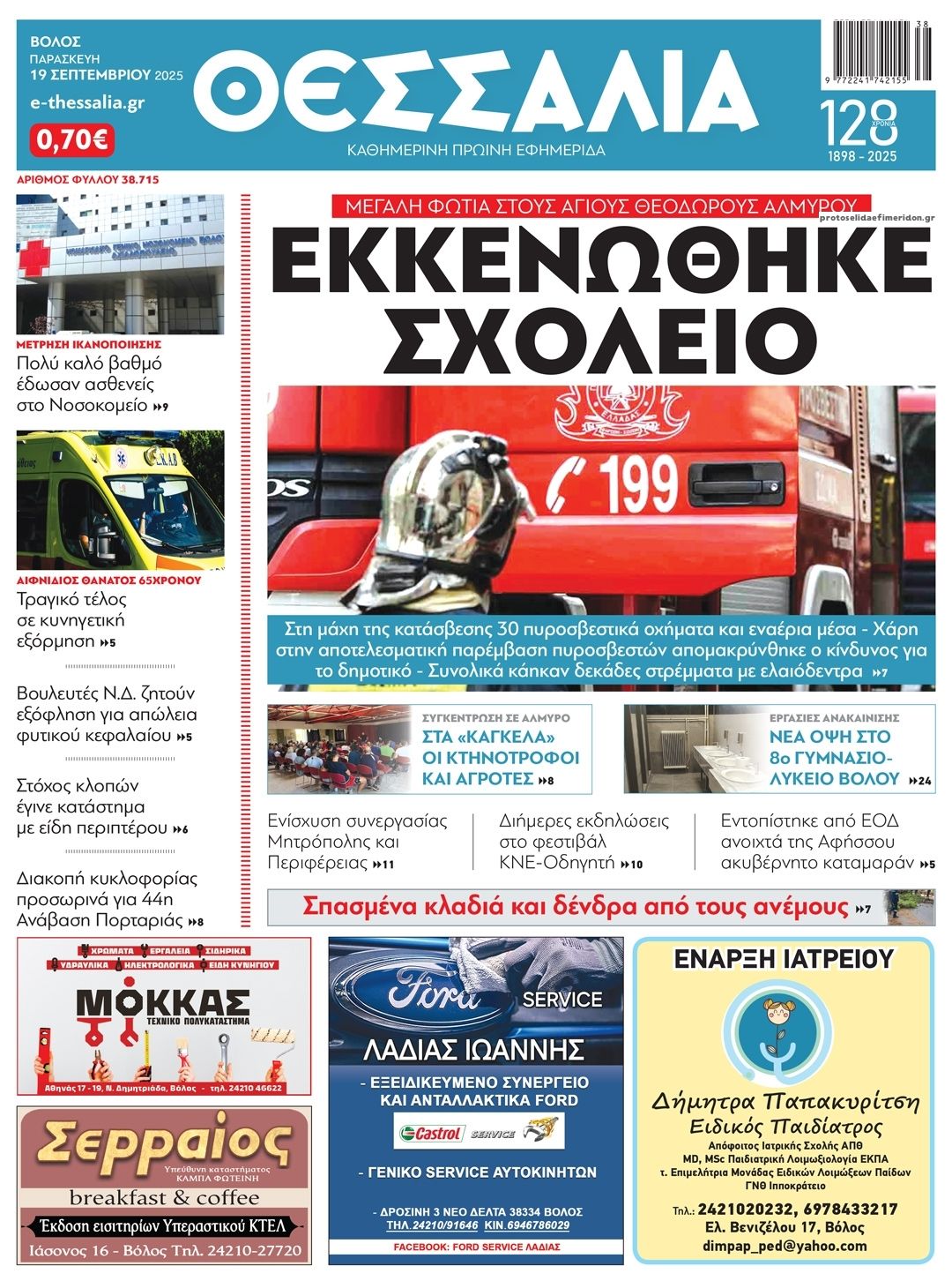 Πρωτοσέλιδο εφημερίδας Θεσσαλία