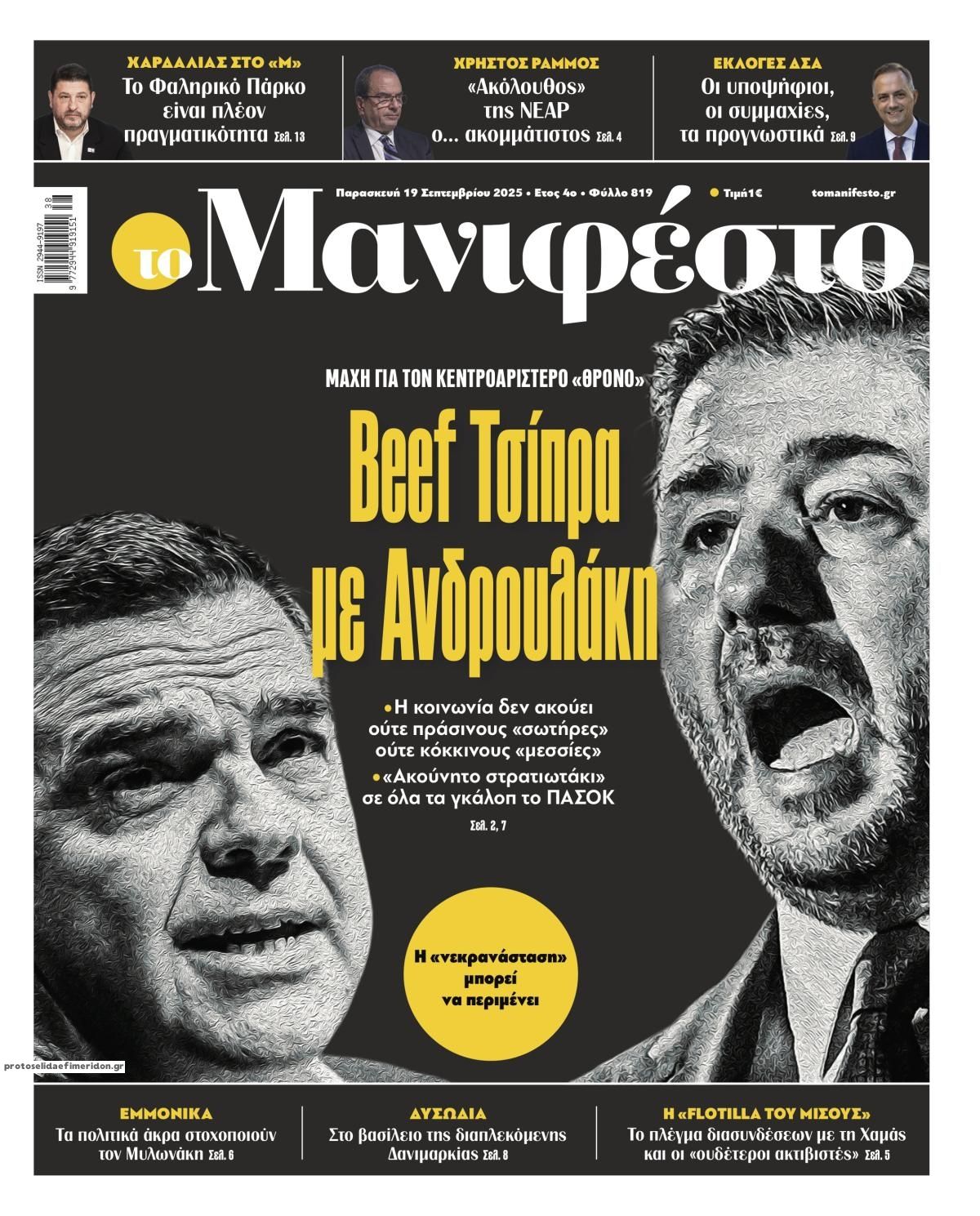 Πρωτοσέλιδο εφημερίδας Το Manifesto