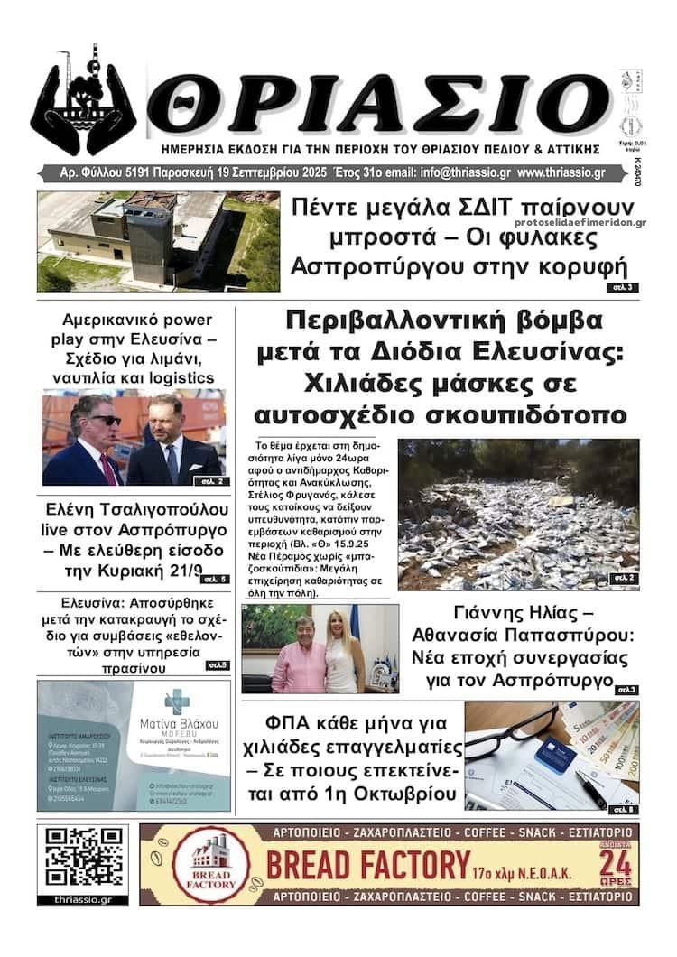 Πρωτοσέλιδο εφημερίδας Θριάσιο