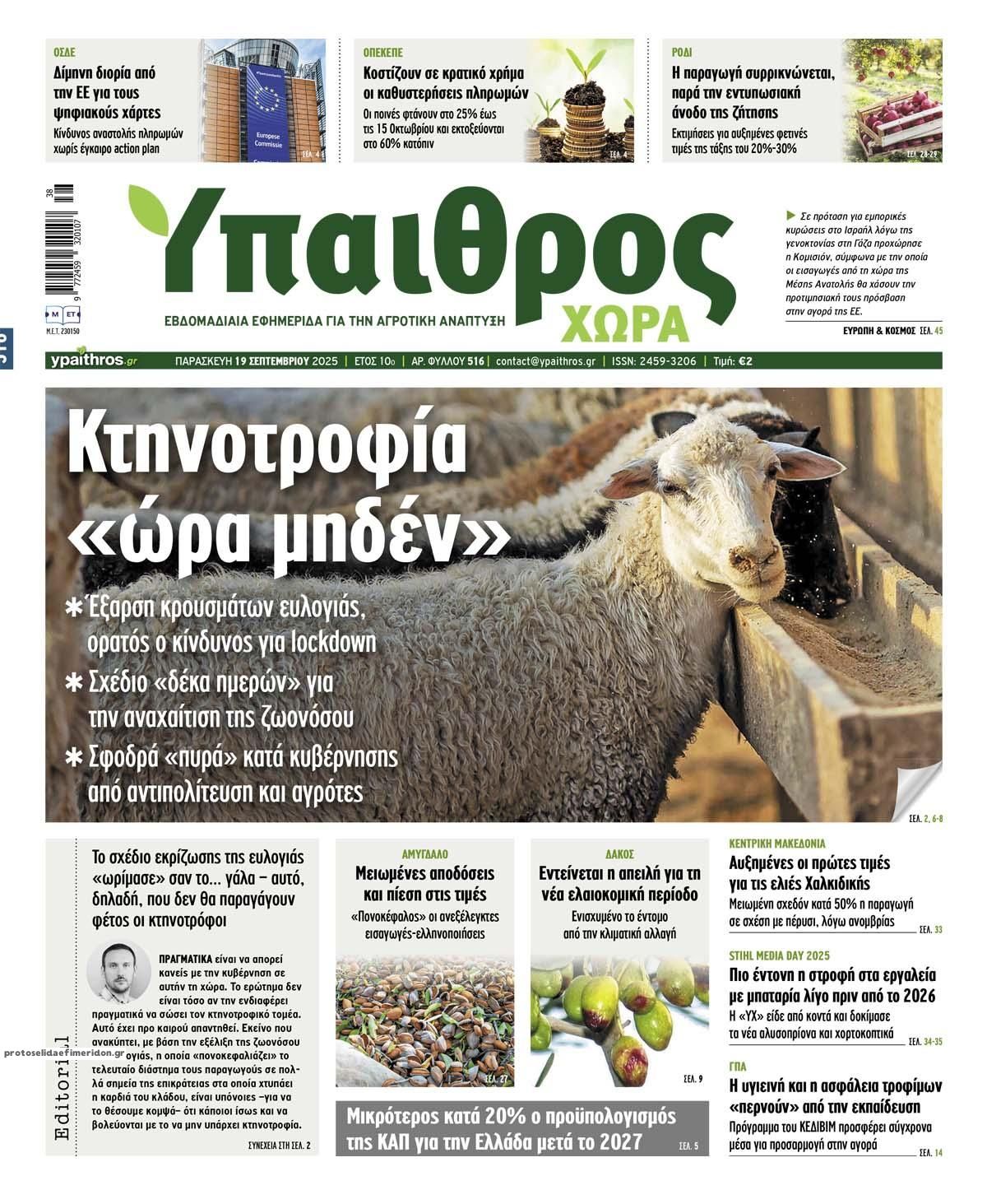 Πρωτοσέλιδο εφημερίδας Ύπαιθρος Χώρα