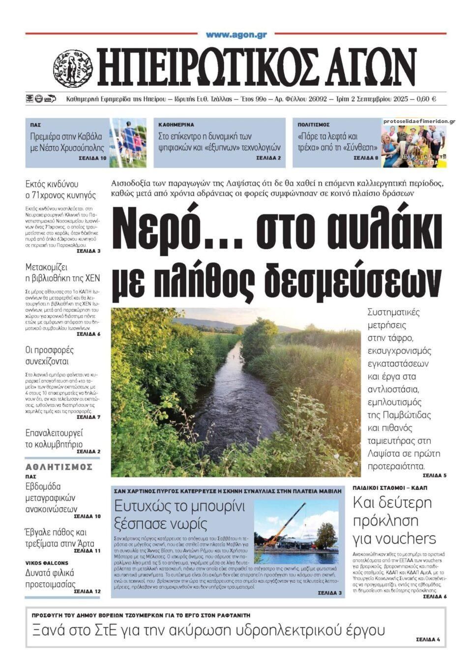 Πρωτοσέλιδο εφημερίδας Ηπειρωτικός Αγών