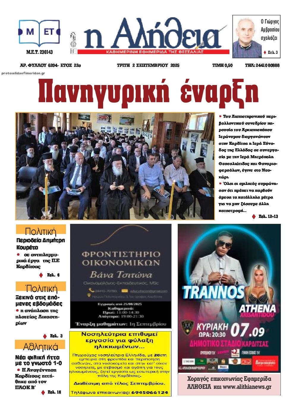 Πρωτοσέλιδο εφημερίδας Αλήθεια της Καρδίτσας