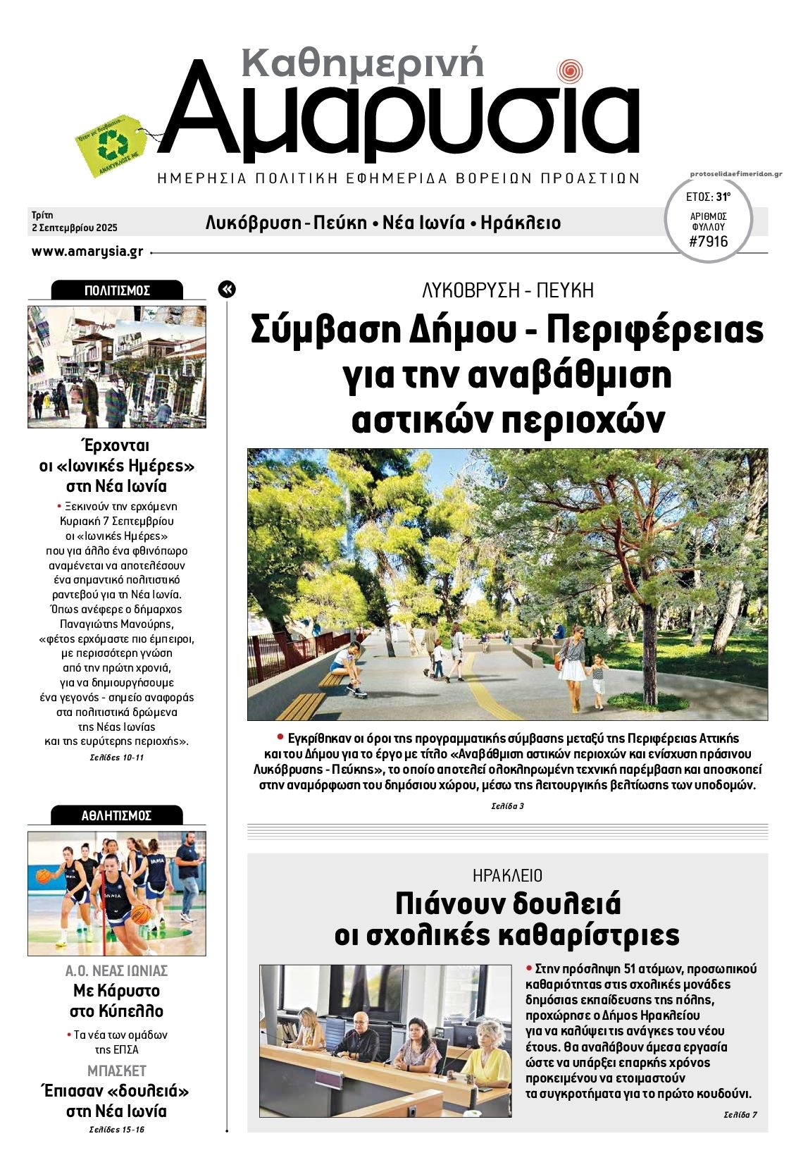 Πρωτοσέλιδο εφημερίδας Αμαρυσία