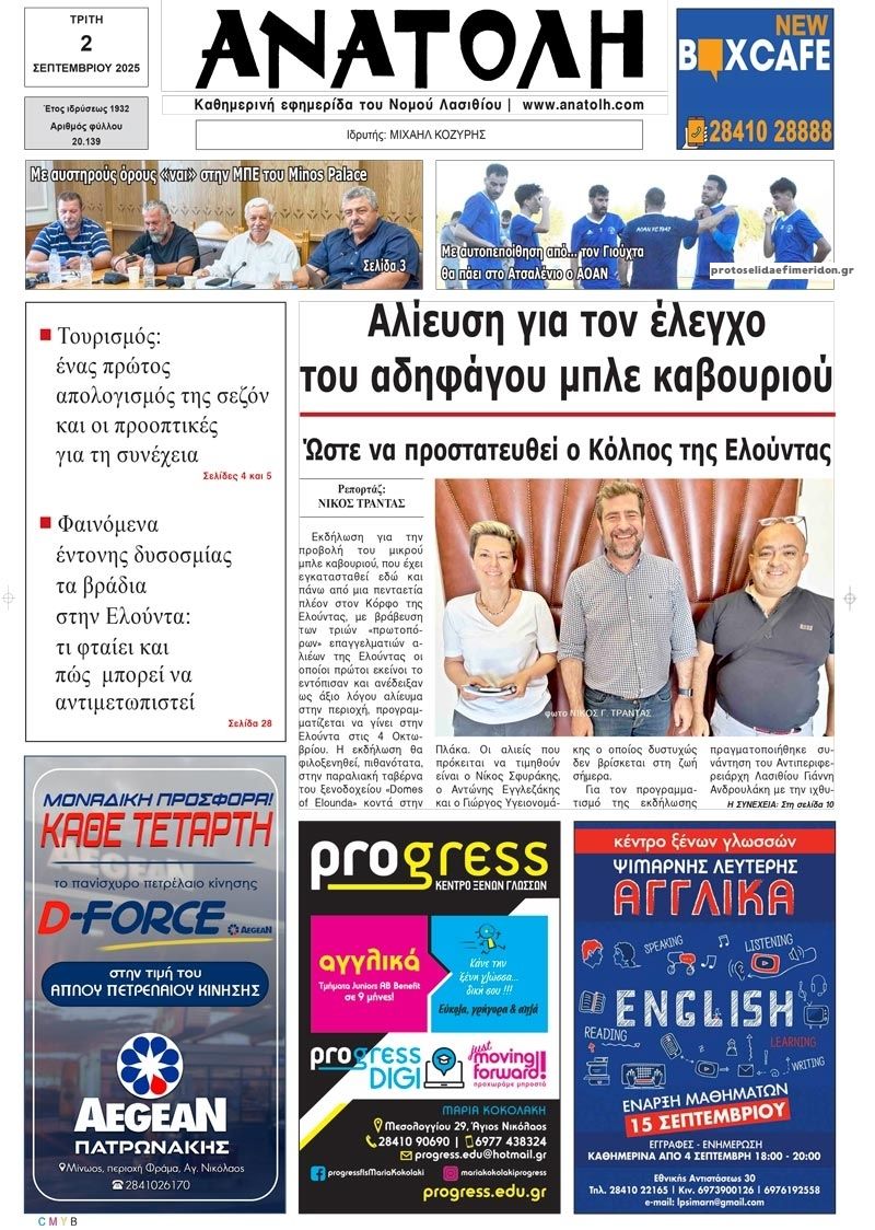 Πρωτοσέλιδο εφημερίδας Ανατολή