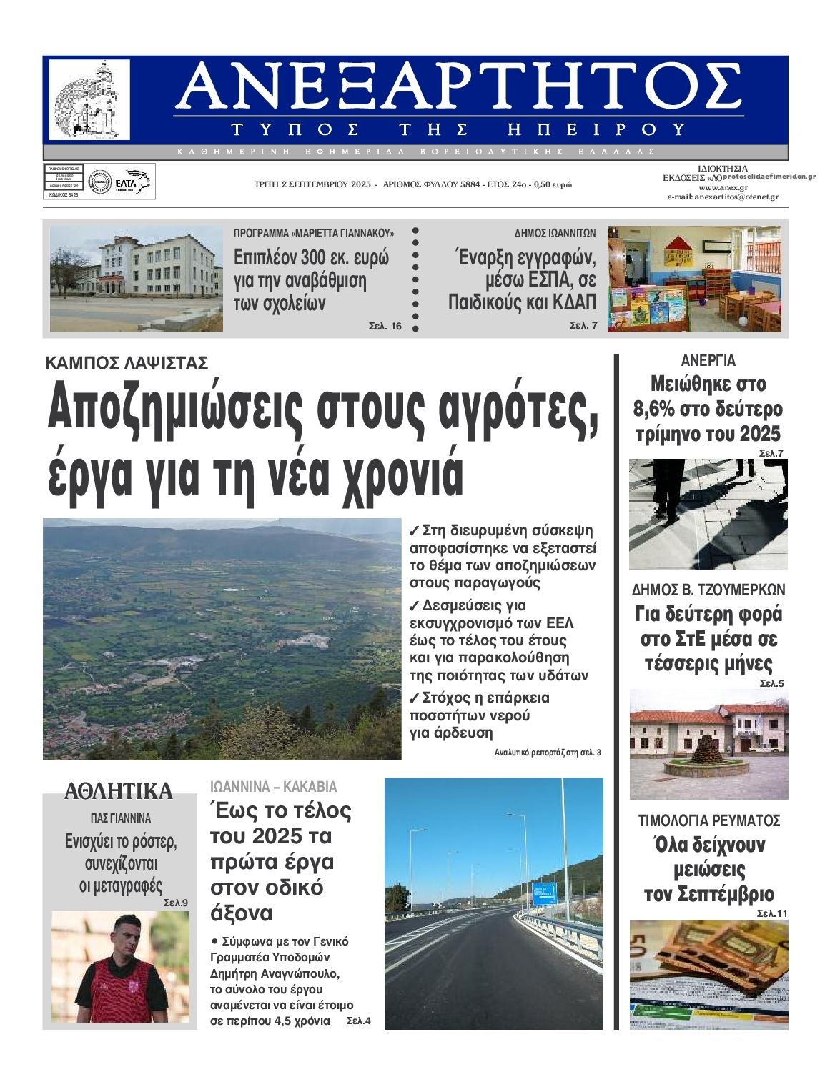 Πρωτοσέλιδο εφημερίδας Ανεξάρτητος Ηπείρου