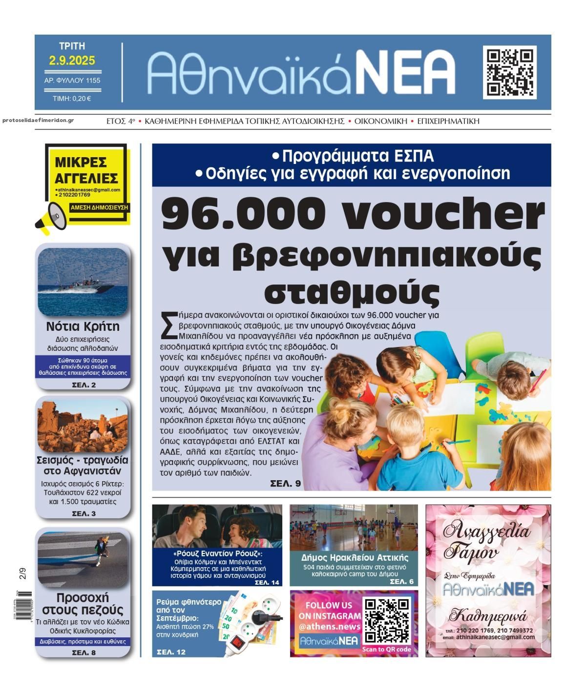 Πρωτοσέλιδο εφημερίδας Αθηναϊκά Νέα