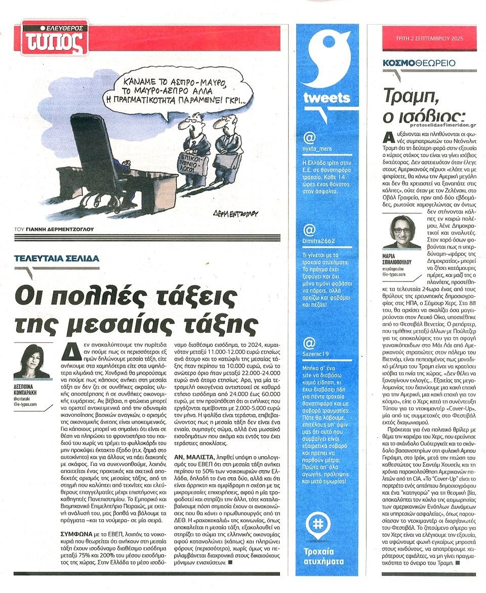 Οπισθόφυλλο εφημερίδας Ελεύθερος Τύπος