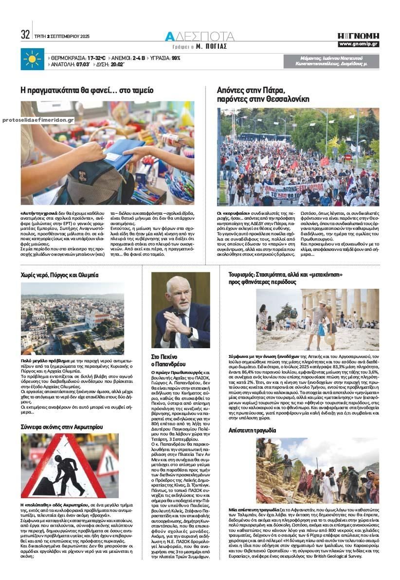 Οπισθόφυλλο εφημερίδας Γνώμη της Πάτρας