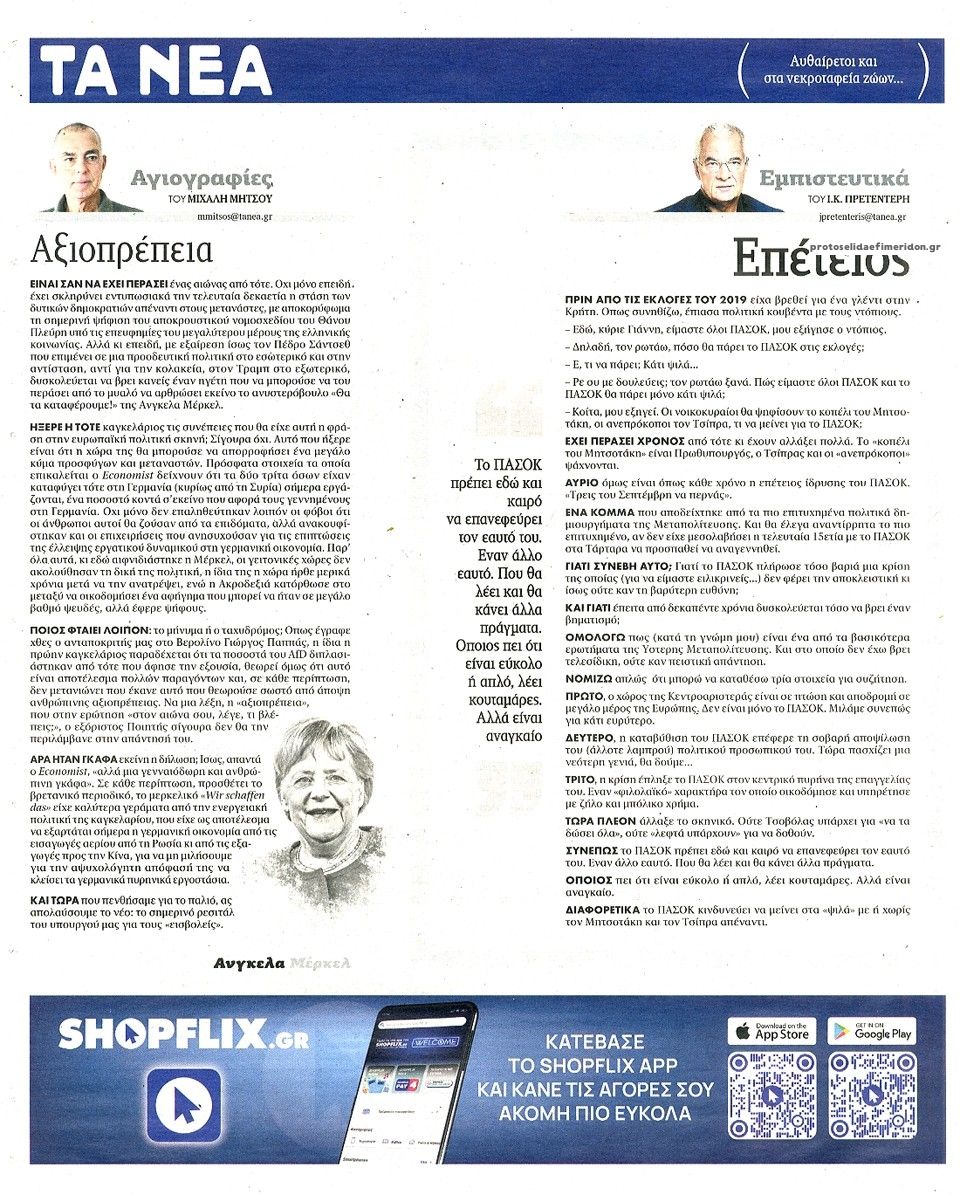 Οπισθόφυλλο εφημερίδας Τα Νέα