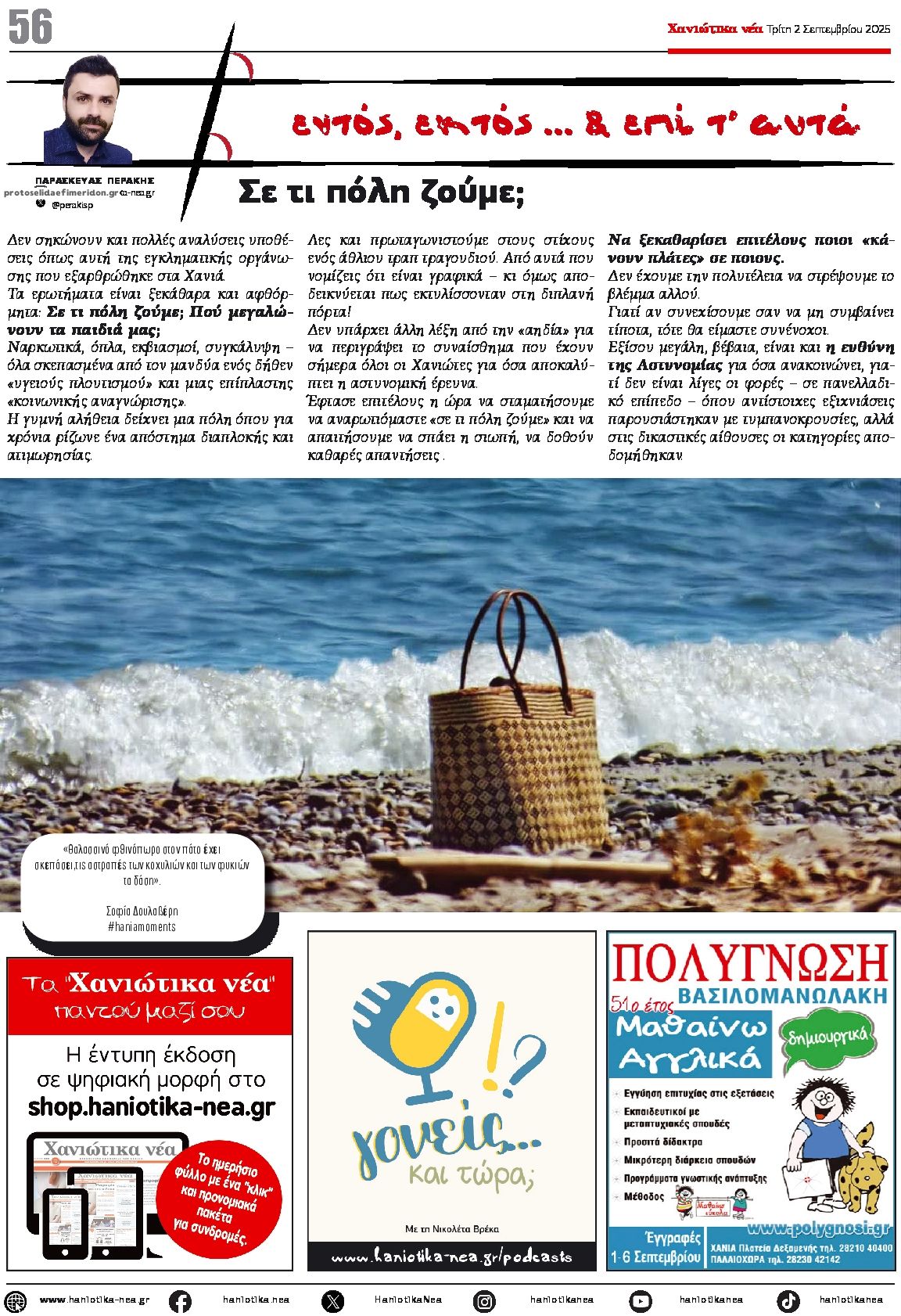 Οπισθόφυλλο εφημερίδας Χανιώτικα Νέα