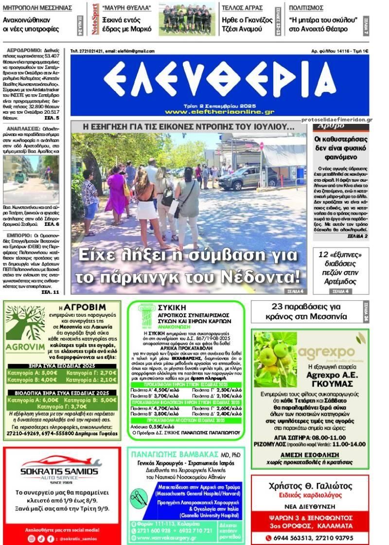 Πρωτοσέλιδο εφημερίδας Ελευθερία Καλαμάτας