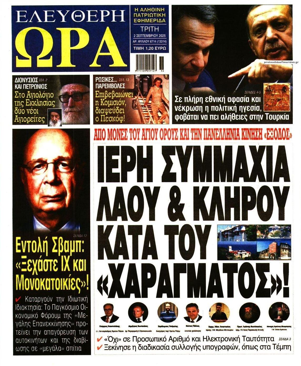Πρωτοσέλιδο εφημερίδας Ελεύθερη Ώρα