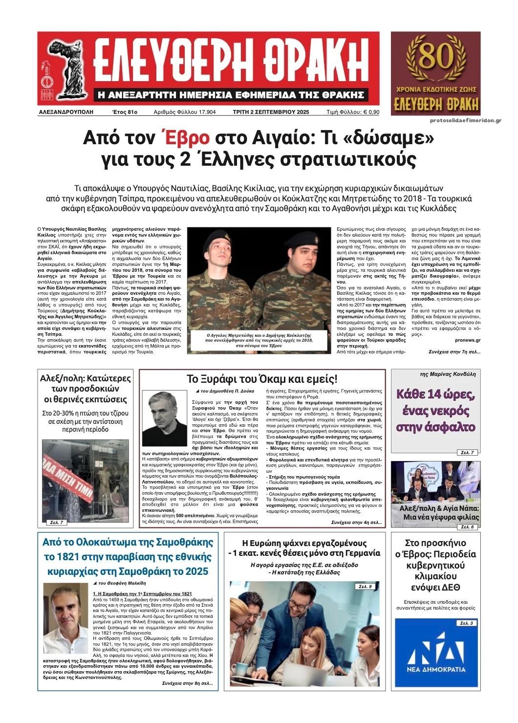 Πρωτοσέλιδο εφημερίδας Ελεύθερη Θράκη