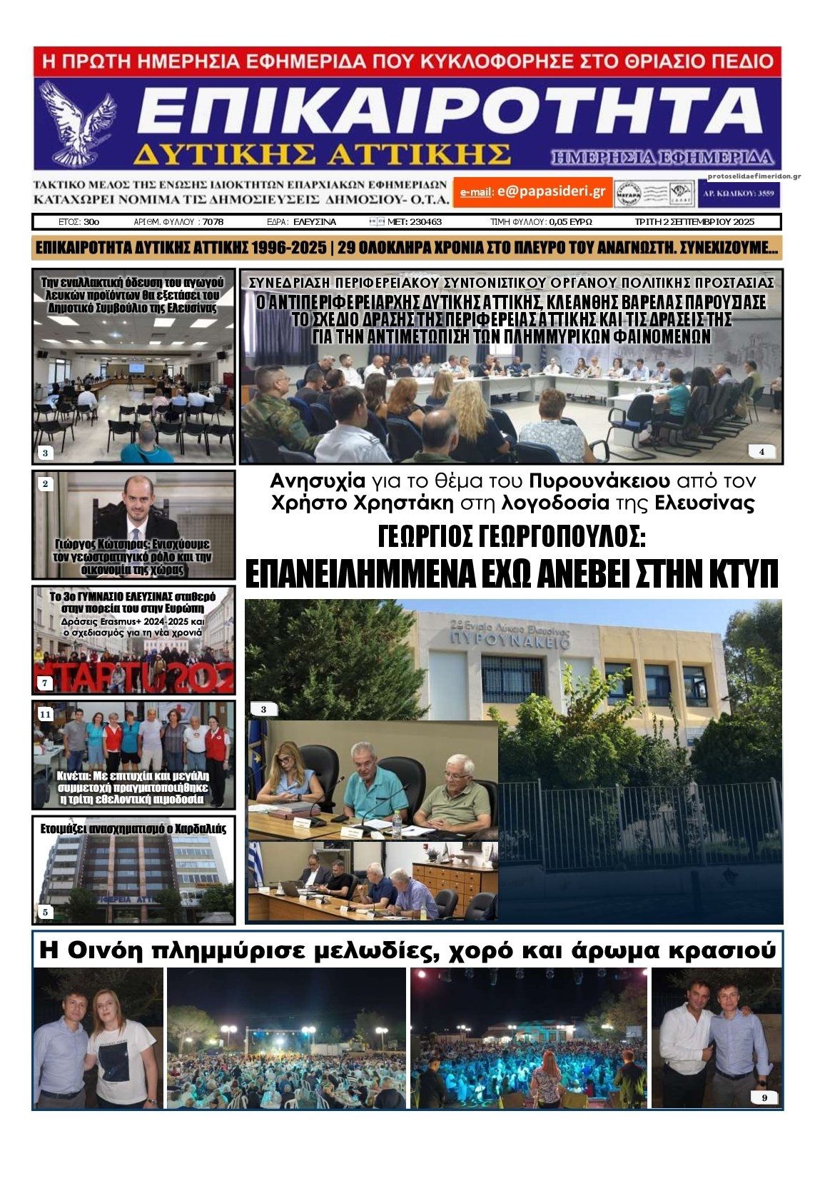 Πρωτοσέλιδο εφημερίδας Επικαιρότητα Δ. Α.