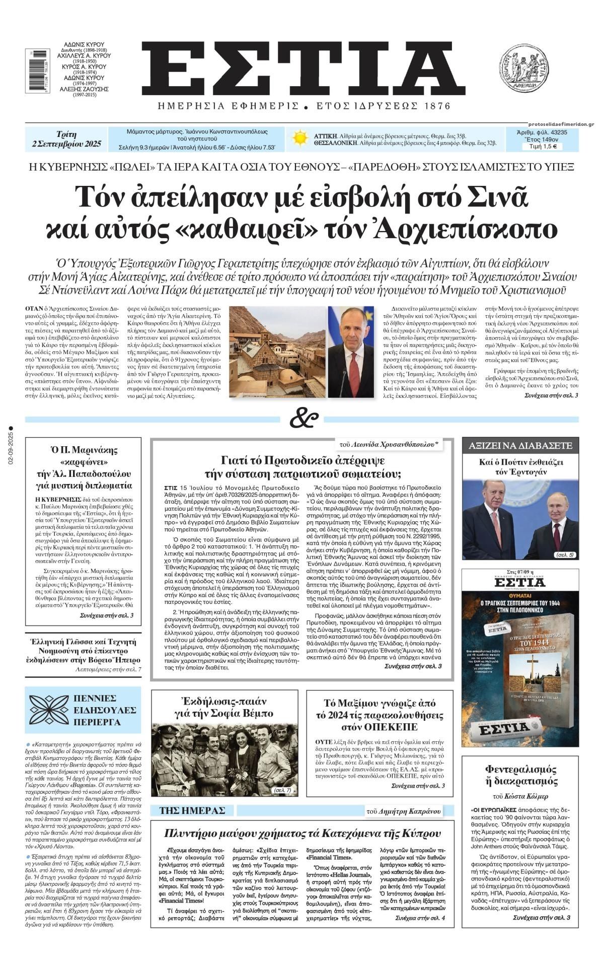 Πρωτοσέλιδο εφημερίδας Εστία