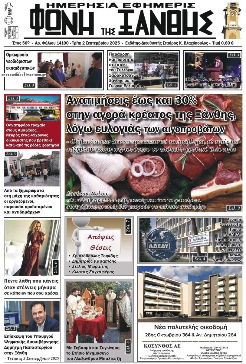 Πρωτοσέλιδο εφημερίδας Φωνή της Ξάνθης