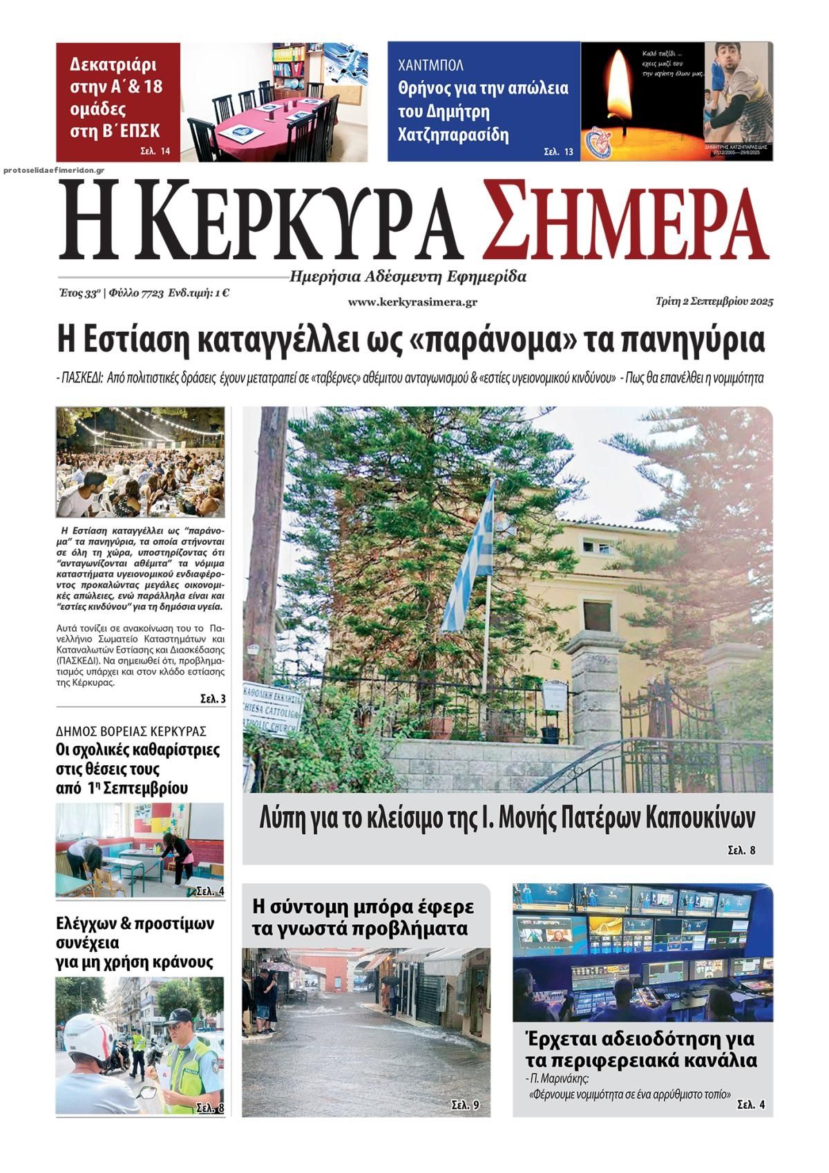 Πρωτοσέλιδο εφημερίδας Η Κέρκυρα Σήμερα