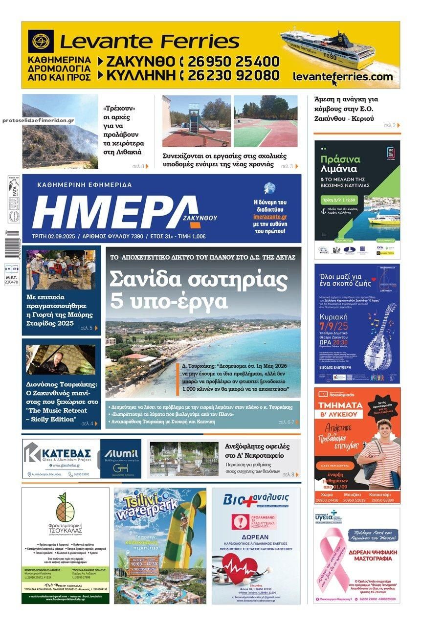 Πρωτοσέλιδο εφημερίδας Ημέρα Ζακύνθου
