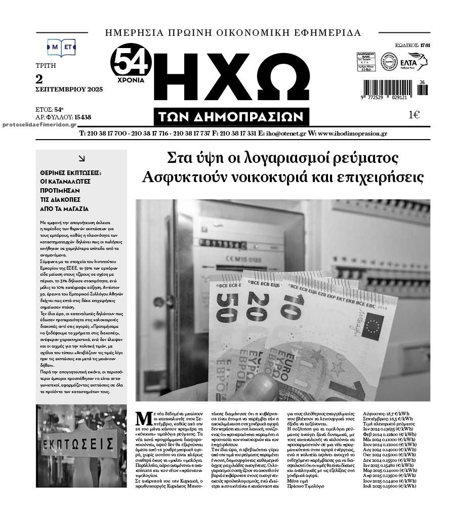 Πρωτοσέλιδο εφημερίδας Ηχώ