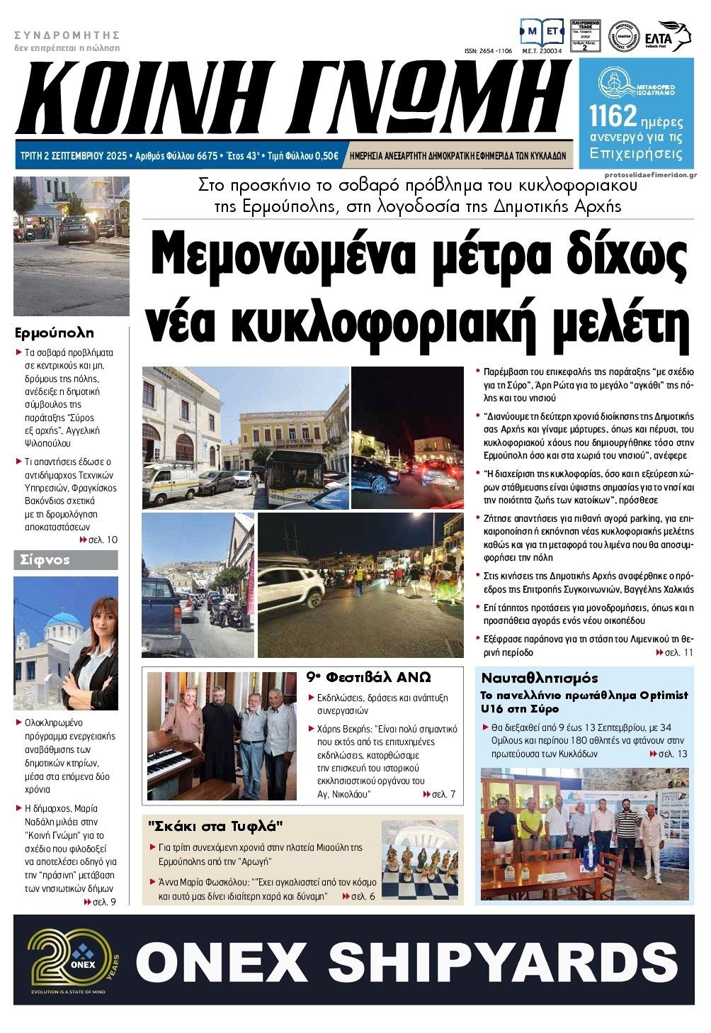 Πρωτοσέλιδο εφημερίδας Κοινή Γνώμη Κυκλάδων