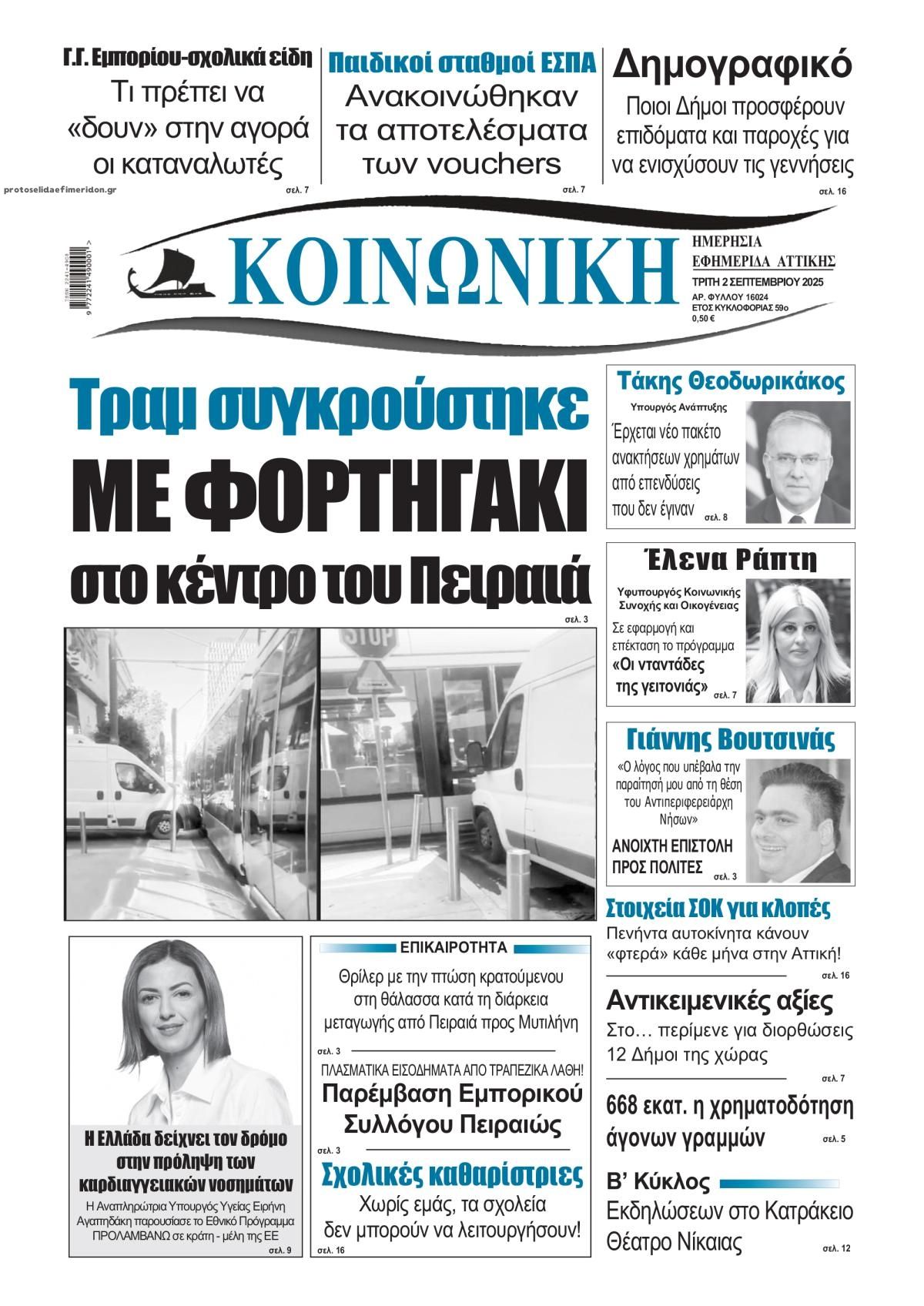 Πρωτοσέλιδο εφημερίδας Κοινωνική