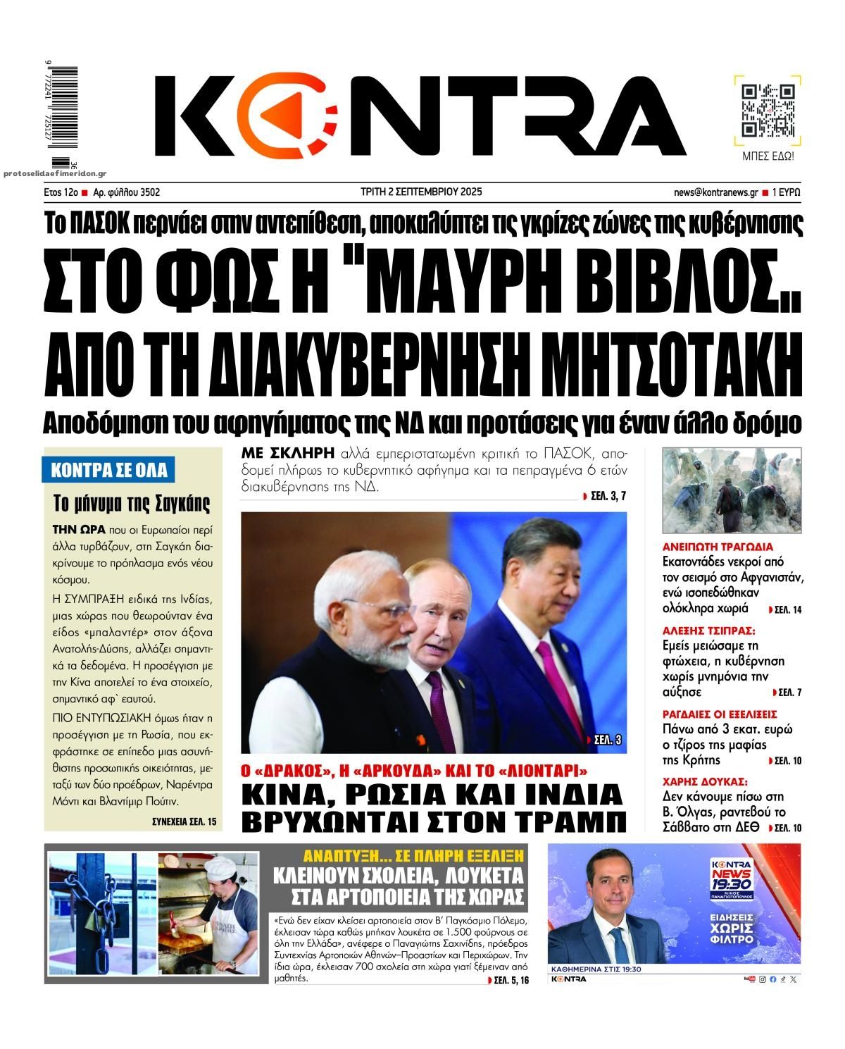 Πρωτοσέλιδο εφημερίδας Kontra News