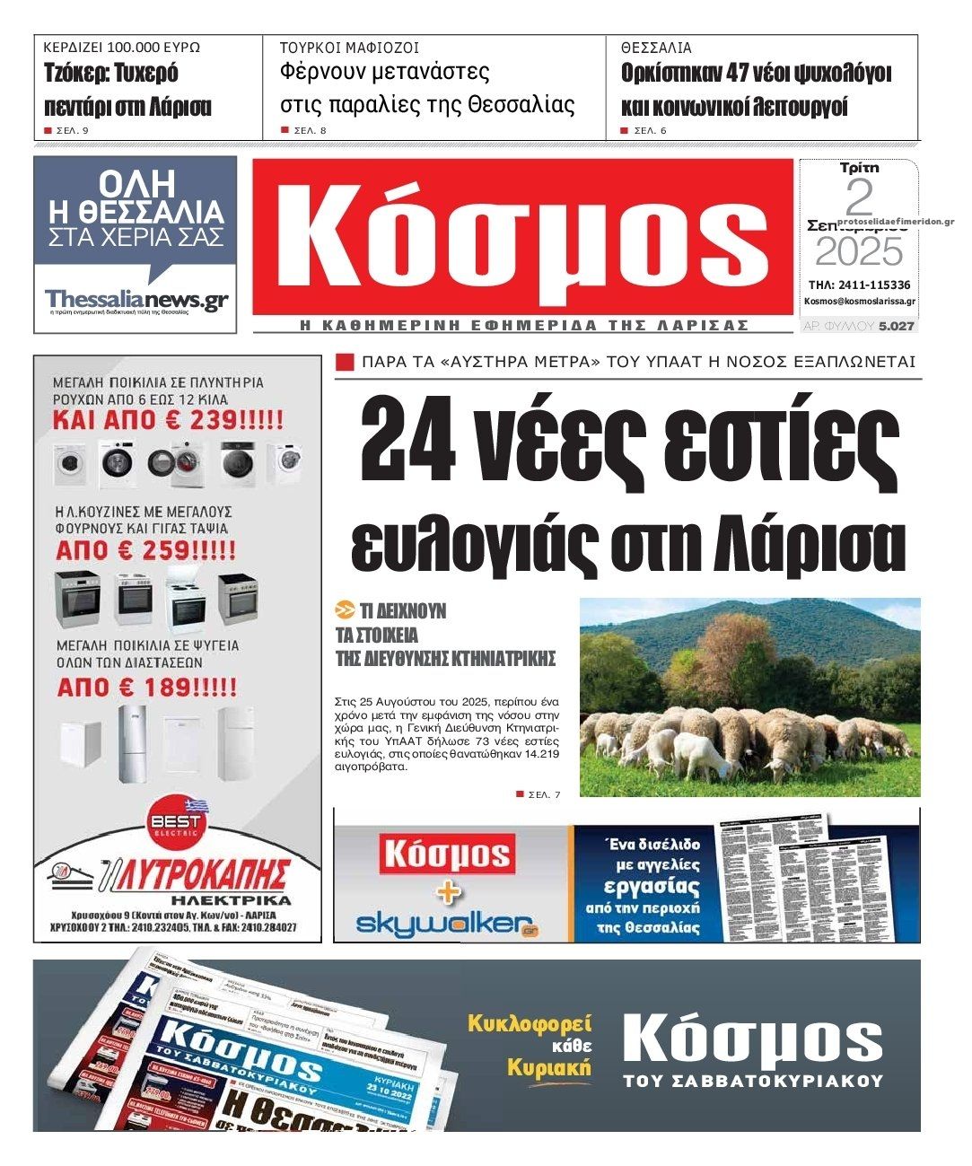 Πρωτοσέλιδο εφημερίδας Κόσμος