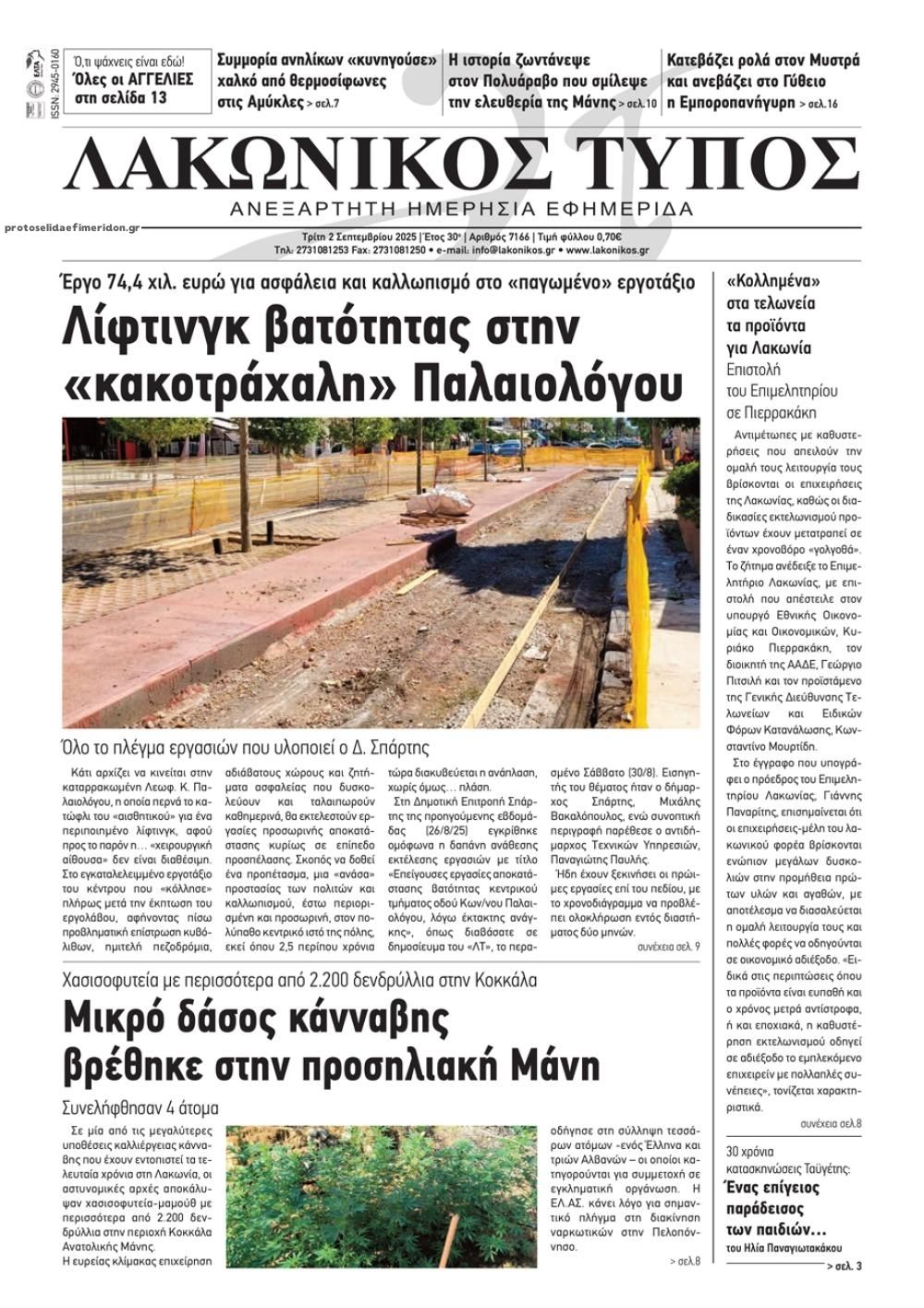 Πρωτοσέλιδο εφημερίδας Λακωνικός Τύπος