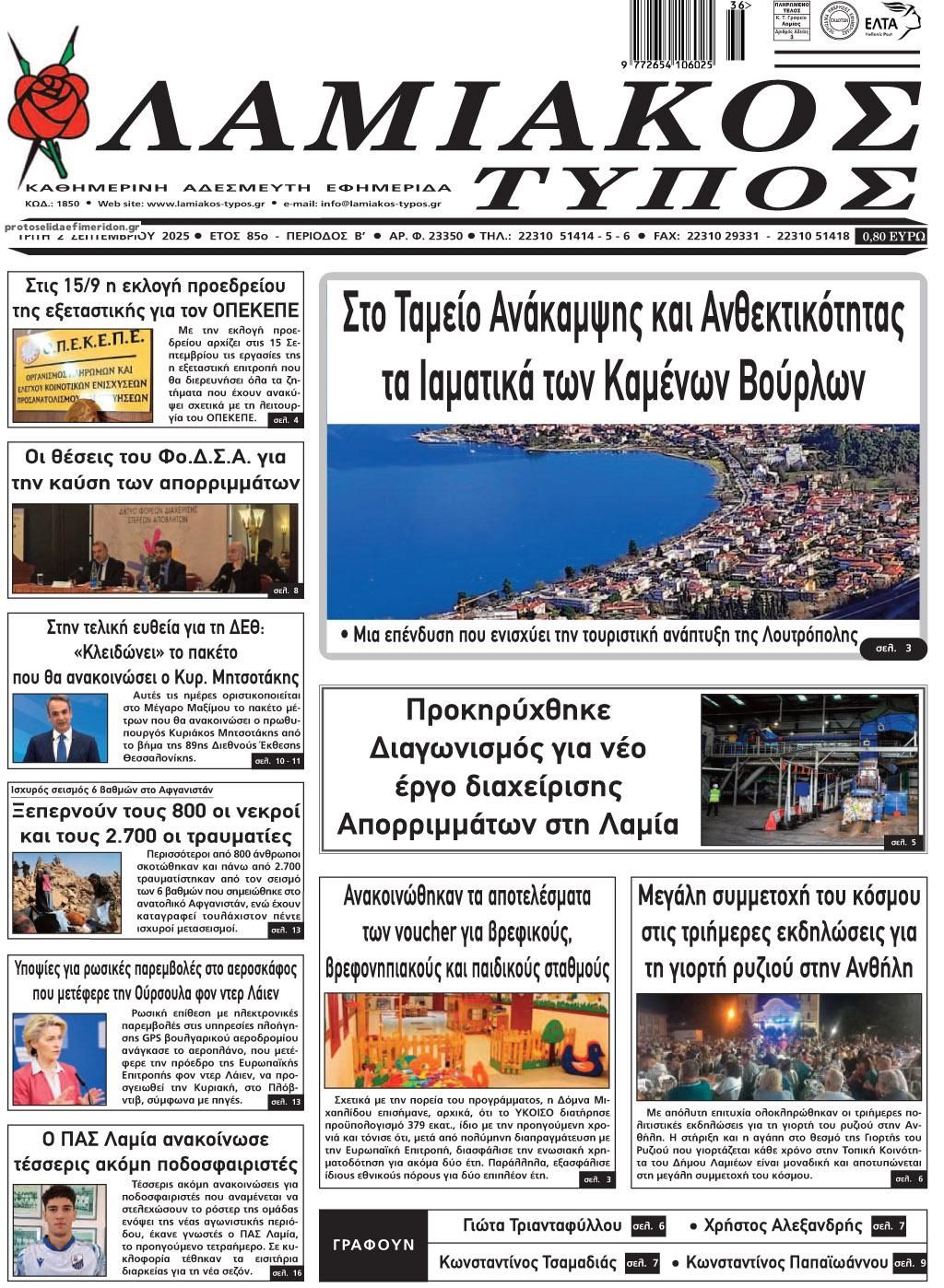 Πρωτοσέλιδο εφημερίδας Λαμιακός Τύπος