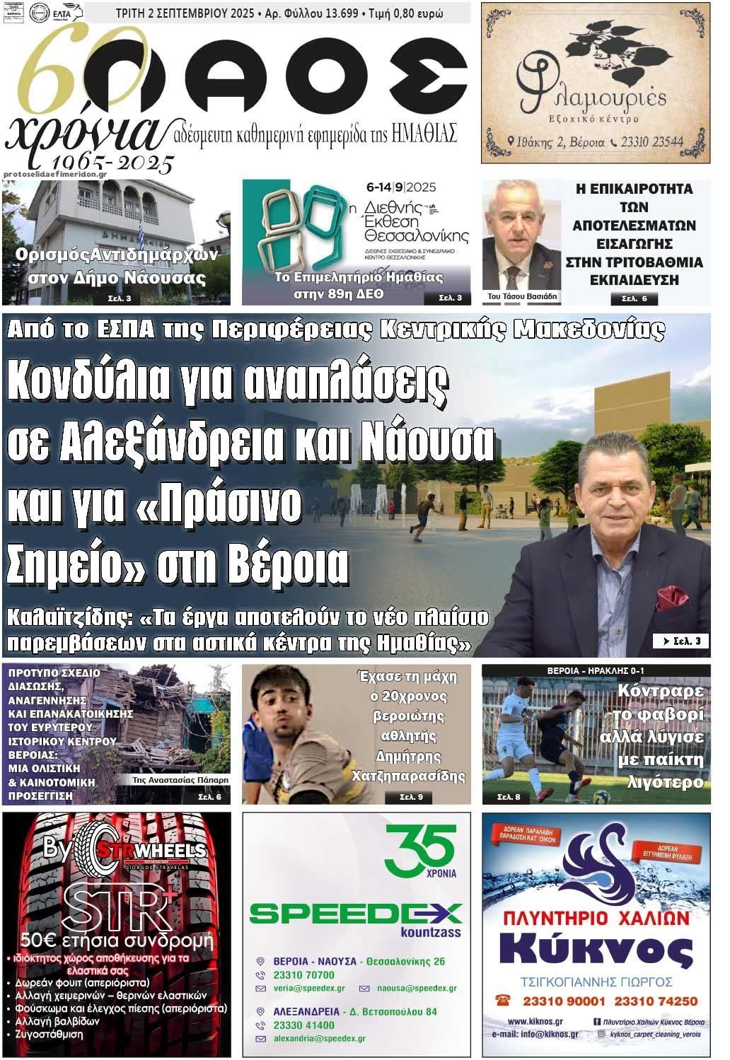 Πρωτοσέλιδο εφημερίδας Λαός Βέροιας