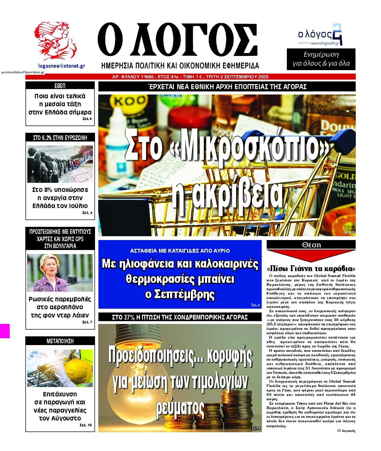 Πρωτοσέλιδο εφημερίδας Λόγος