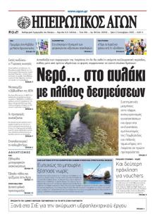 Ηπειρωτικός Αγών
