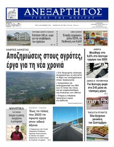Ανεξάρτητος Ηπείρου